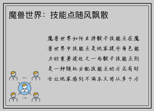 魔兽世界：技能点随风飘散