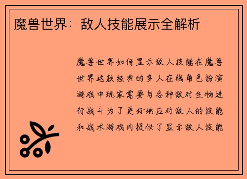 魔兽世界：敌人技能展示全解析