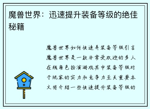 魔兽世界：迅速提升装备等级的绝佳秘籍
