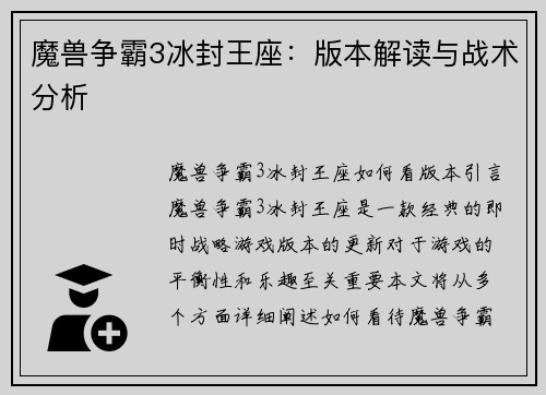 魔兽争霸3冰封王座：版本解读与战术分析
