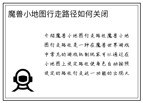 魔兽小地图行走路径如何关闭