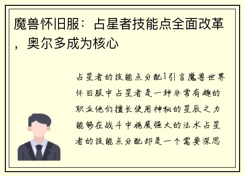 魔兽怀旧服：占星者技能点全面改革，奥尔多成为核心