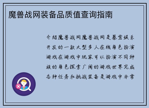 魔兽战网装备品质值查询指南