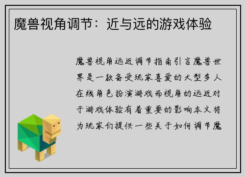 魔兽视角调节：近与远的游戏体验