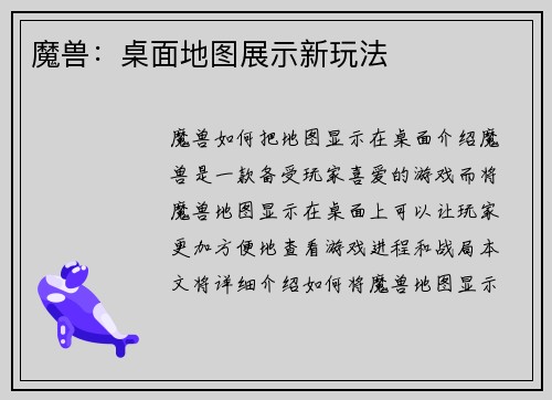魔兽：桌面地图展示新玩法