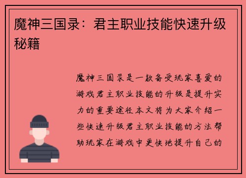 魔神三国录：君主职业技能快速升级秘籍