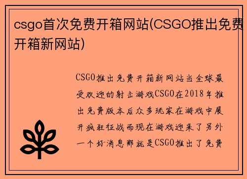 csgo首次免费开箱网站(CSGO推出免费开箱新网站)