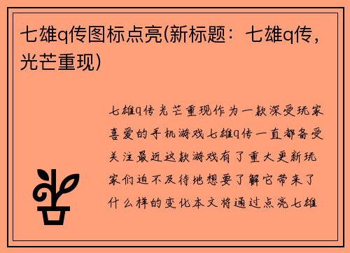 七雄q传图标点亮(新标题：七雄q传，光芒重现)