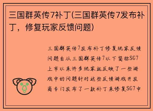 三国群英传7补丁(三国群英传7发布补丁，修复玩家反馈问题)