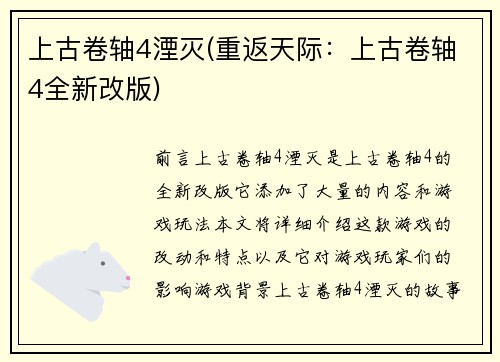 上古卷轴4湮灭(重返天际：上古卷轴4全新改版)