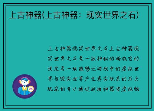 上古神器(上古神器：现实世界之石)
