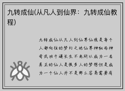 九转成仙(从凡人到仙界：九转成仙教程)