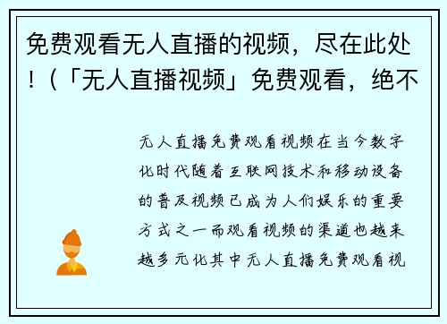 免费观看无人直播的视频，尽在此处！(「无人直播视频」免费观看，绝不外传！)