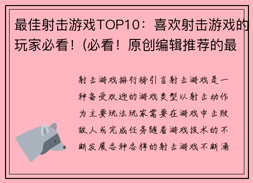 最佳射击游戏TOP10：喜欢射击游戏的玩家必看！(必看！原创编辑推荐的最佳射击游戏TOP10)