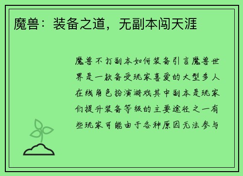 魔兽：装备之道，无副本闯天涯