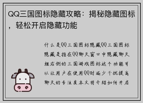 QQ三国图标隐藏攻略：揭秘隐藏图标，轻松开启隐藏功能